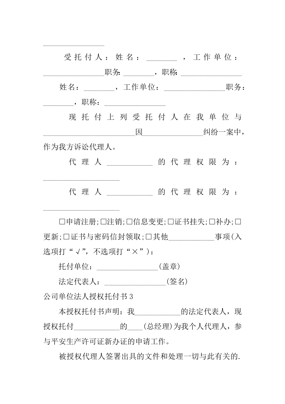 公司单位法人授权委托书精编.docx_第2页