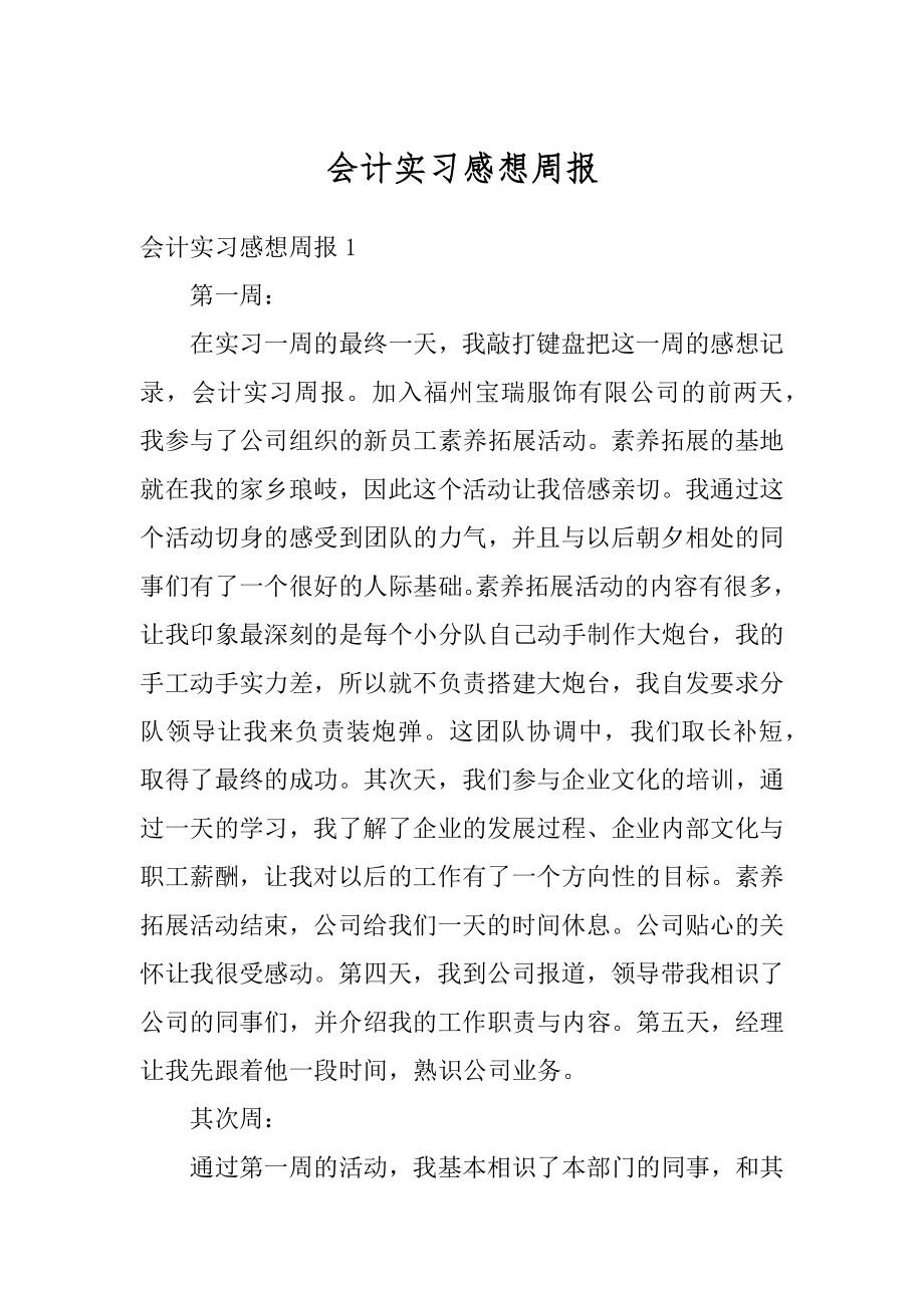 会计实习感想周报范文.docx_第1页