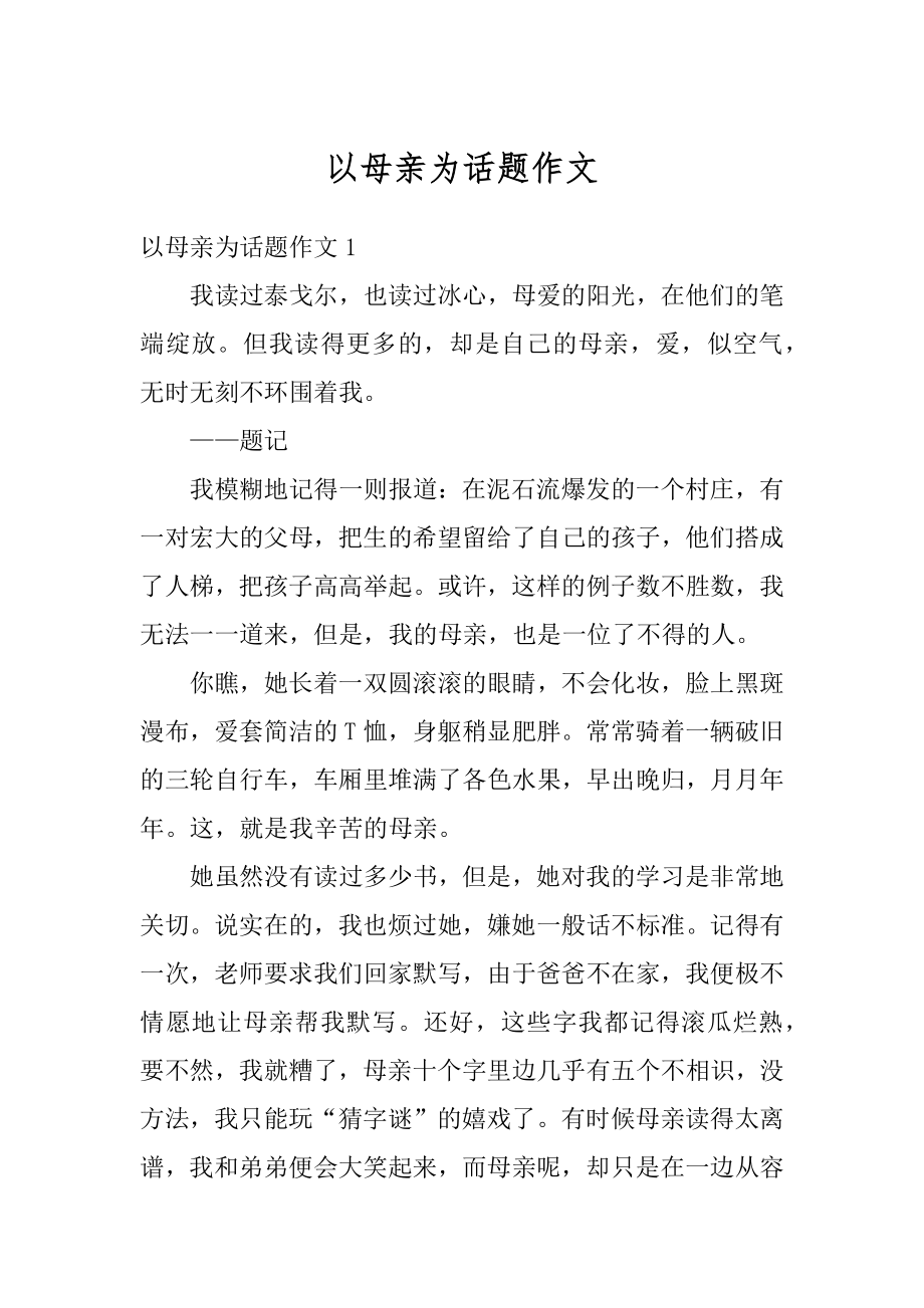 以母亲为话题作文最新.docx_第1页