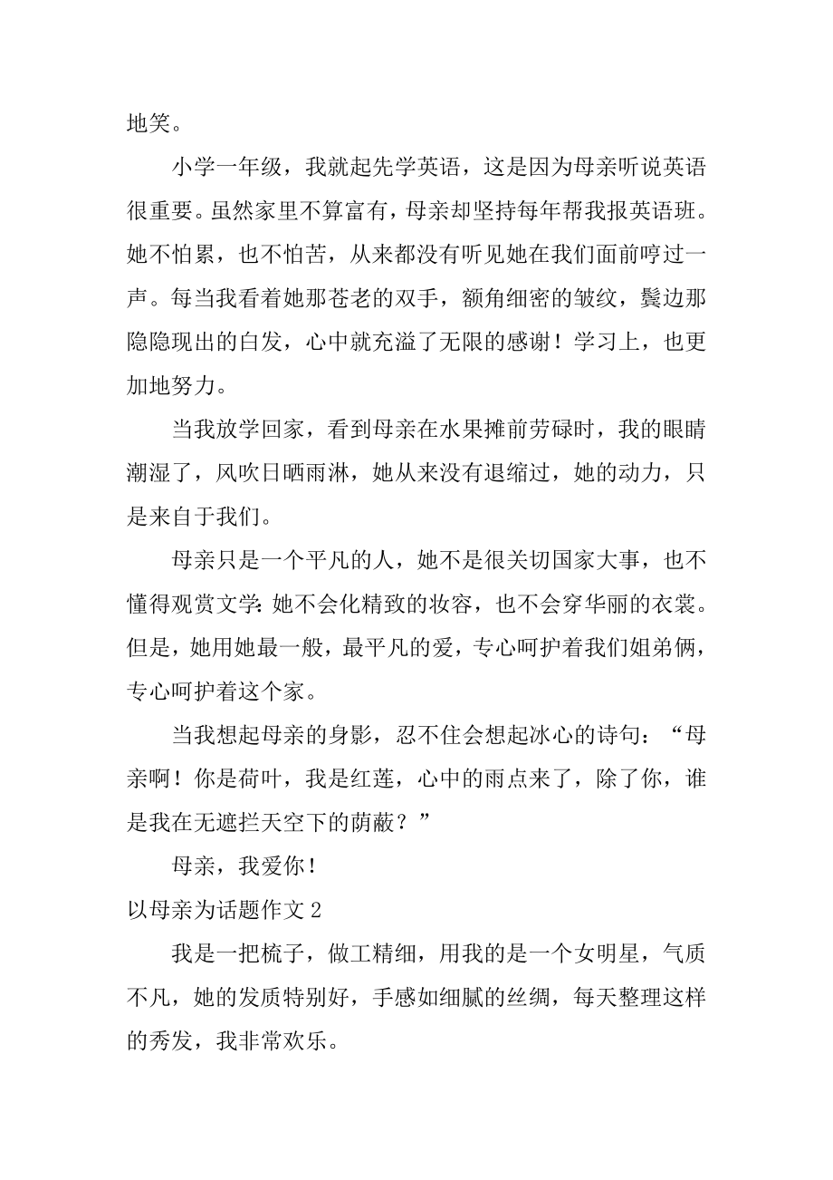 以母亲为话题作文最新.docx_第2页