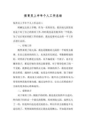 保育员上半年个人工作总结精编.docx