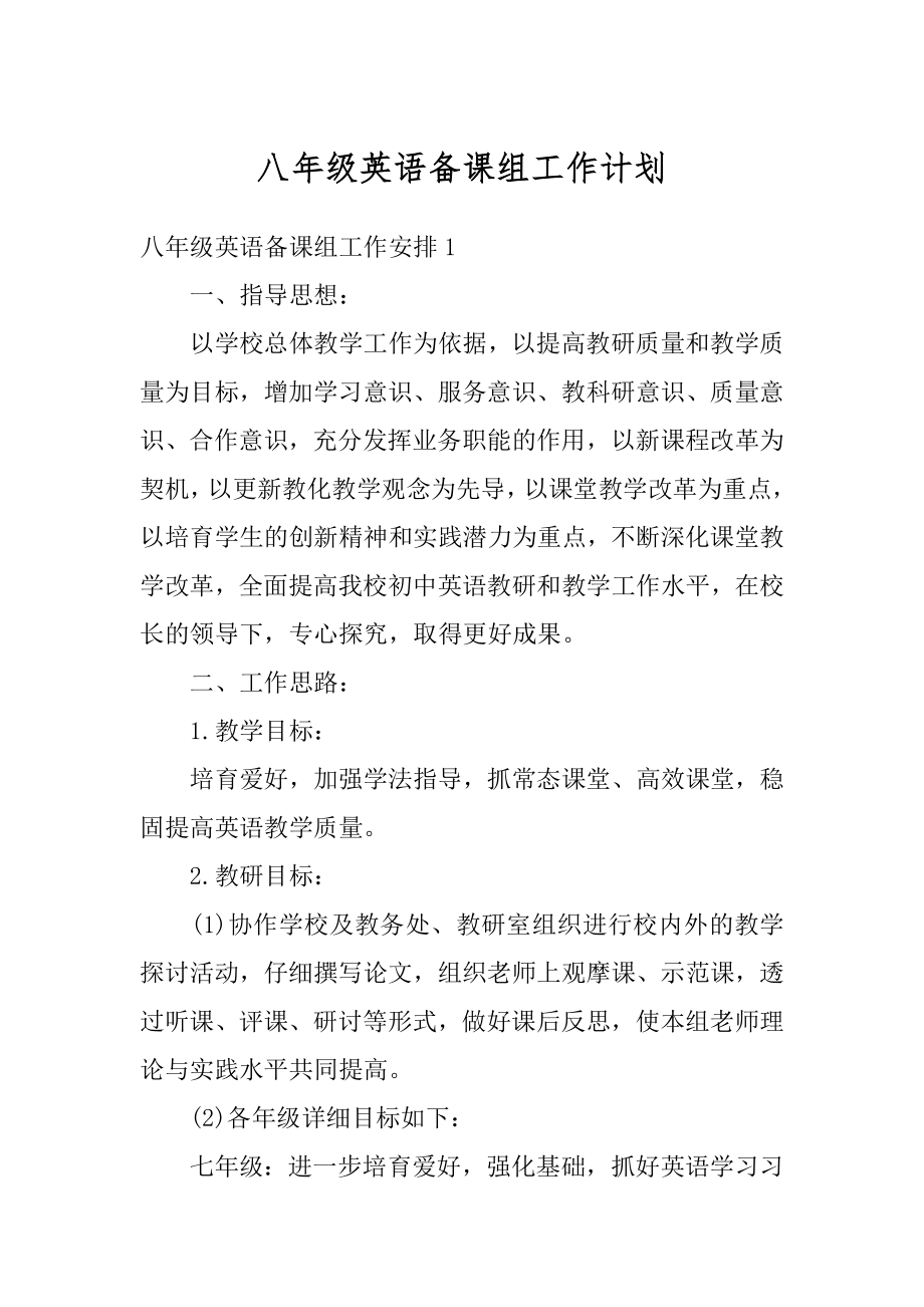 八年级英语备课组工作计划精品.docx_第1页