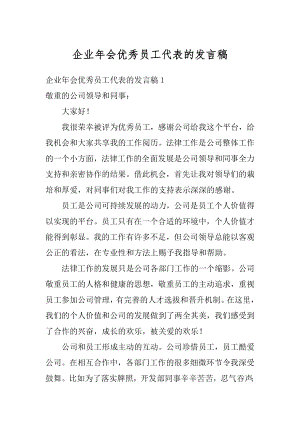 企业年会优秀员工代表的发言稿范例.docx