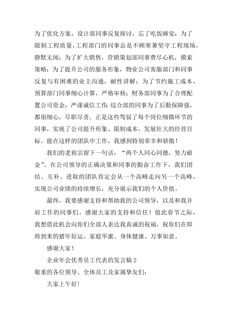 企业年会优秀员工代表的发言稿范例.docx_第2页