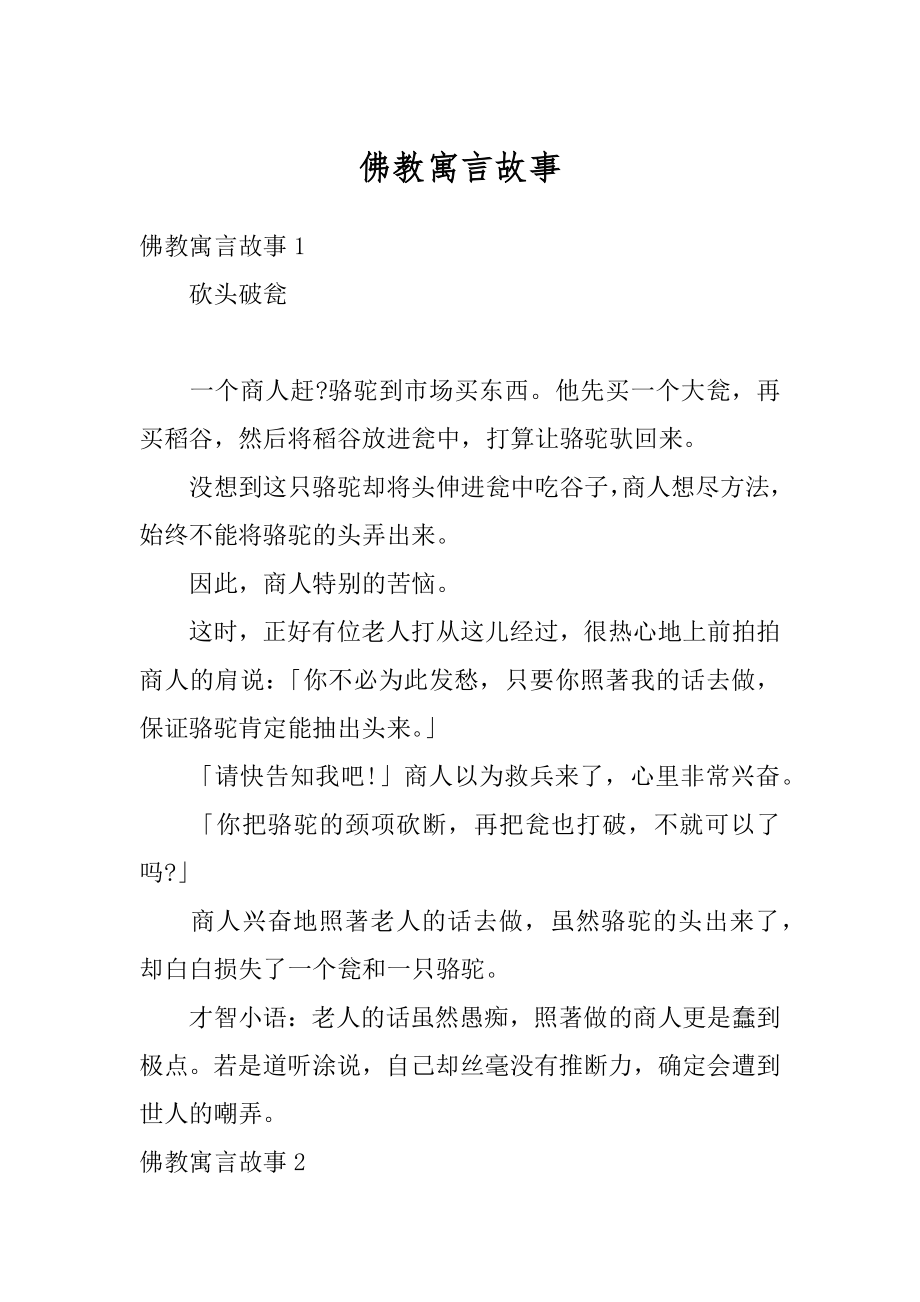 佛教寓言故事精编.docx_第1页