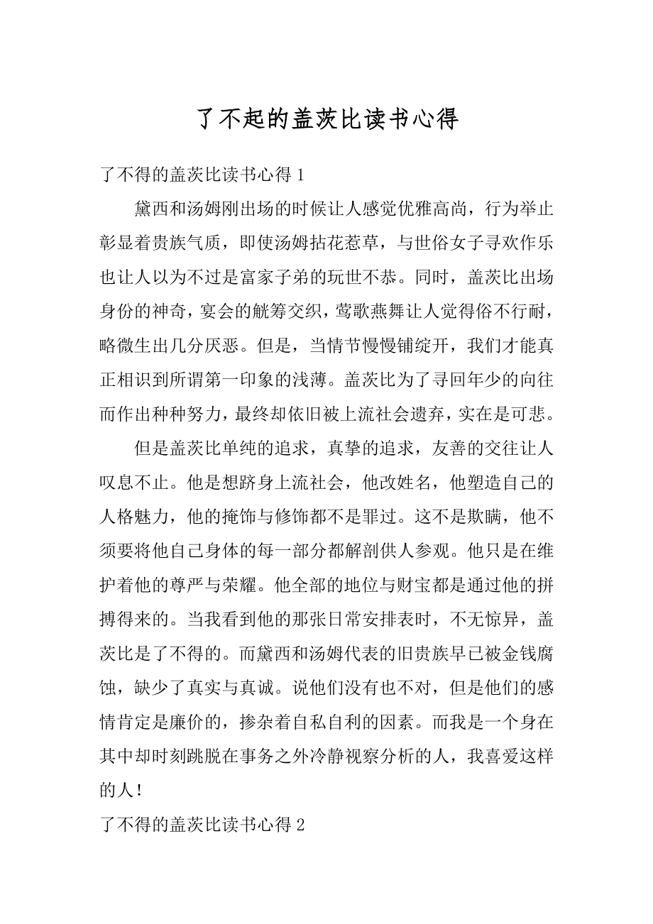 了不起的盖茨比读书心得精编.docx_第1页