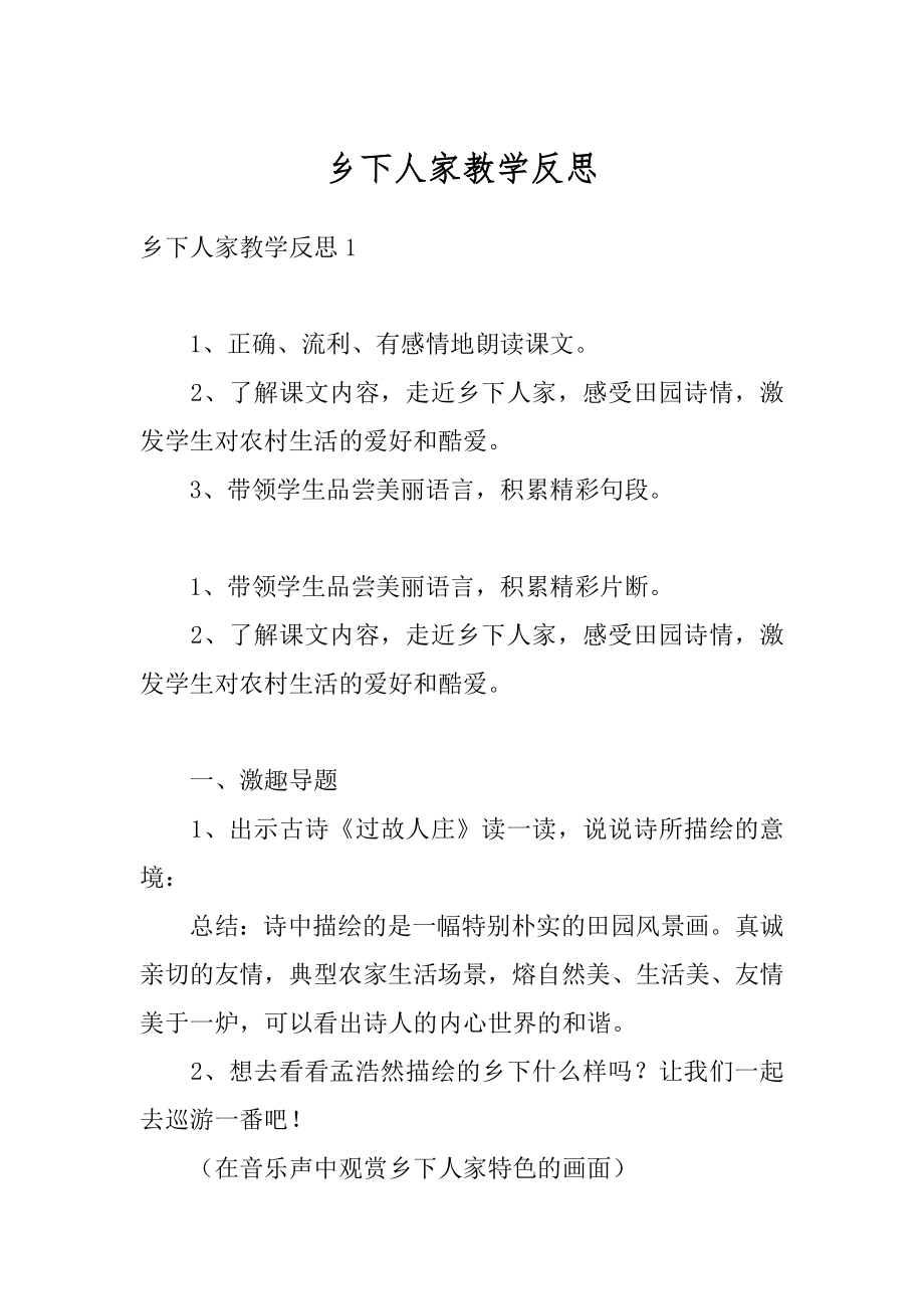 乡下人家教学反思范文.docx_第1页