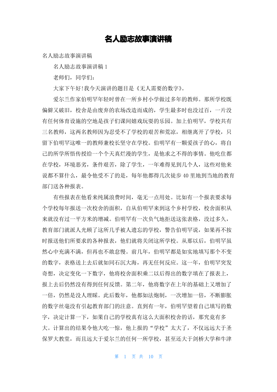 名人励志故事演讲稿.pdf_第1页