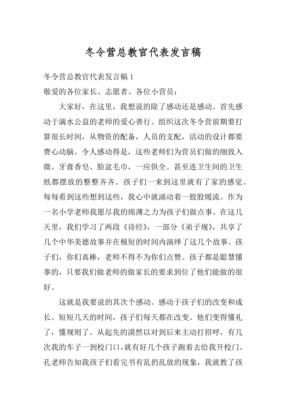 冬令营总教官代表发言稿范文.docx_第1页