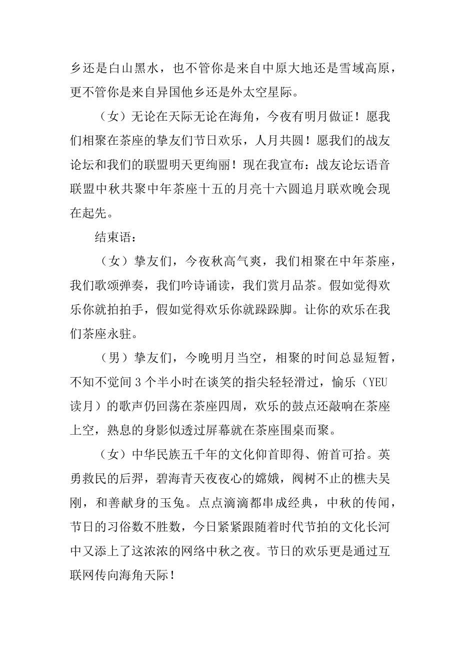 中秋晚会主持人主持稿汇总.docx_第2页