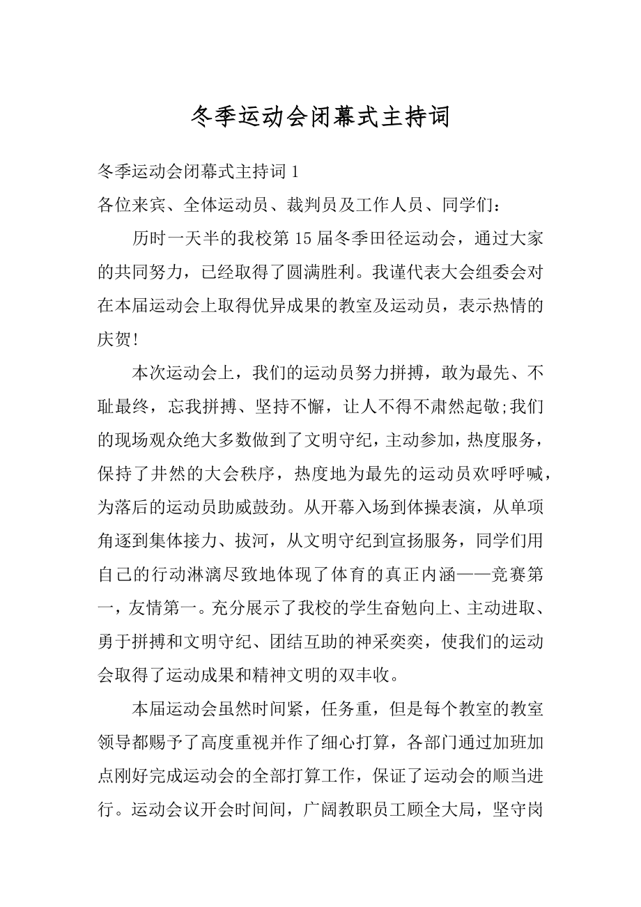 冬季运动会闭幕式主持词汇编.docx_第1页