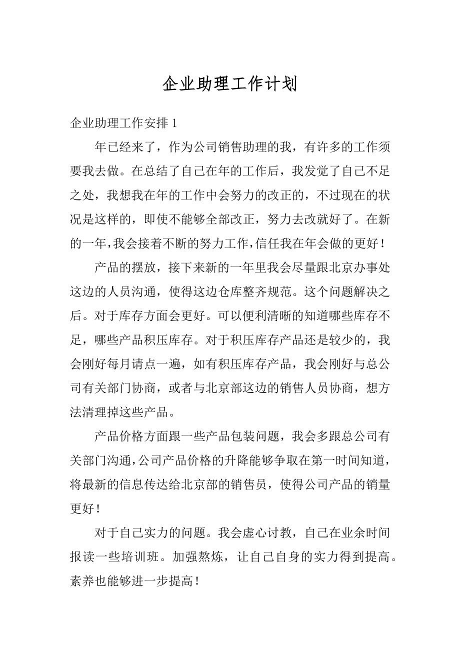 企业助理工作计划汇总.docx_第1页