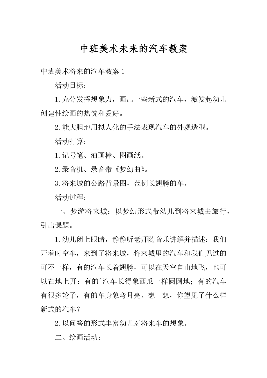 中班美术未来的汽车教案精品.docx_第1页