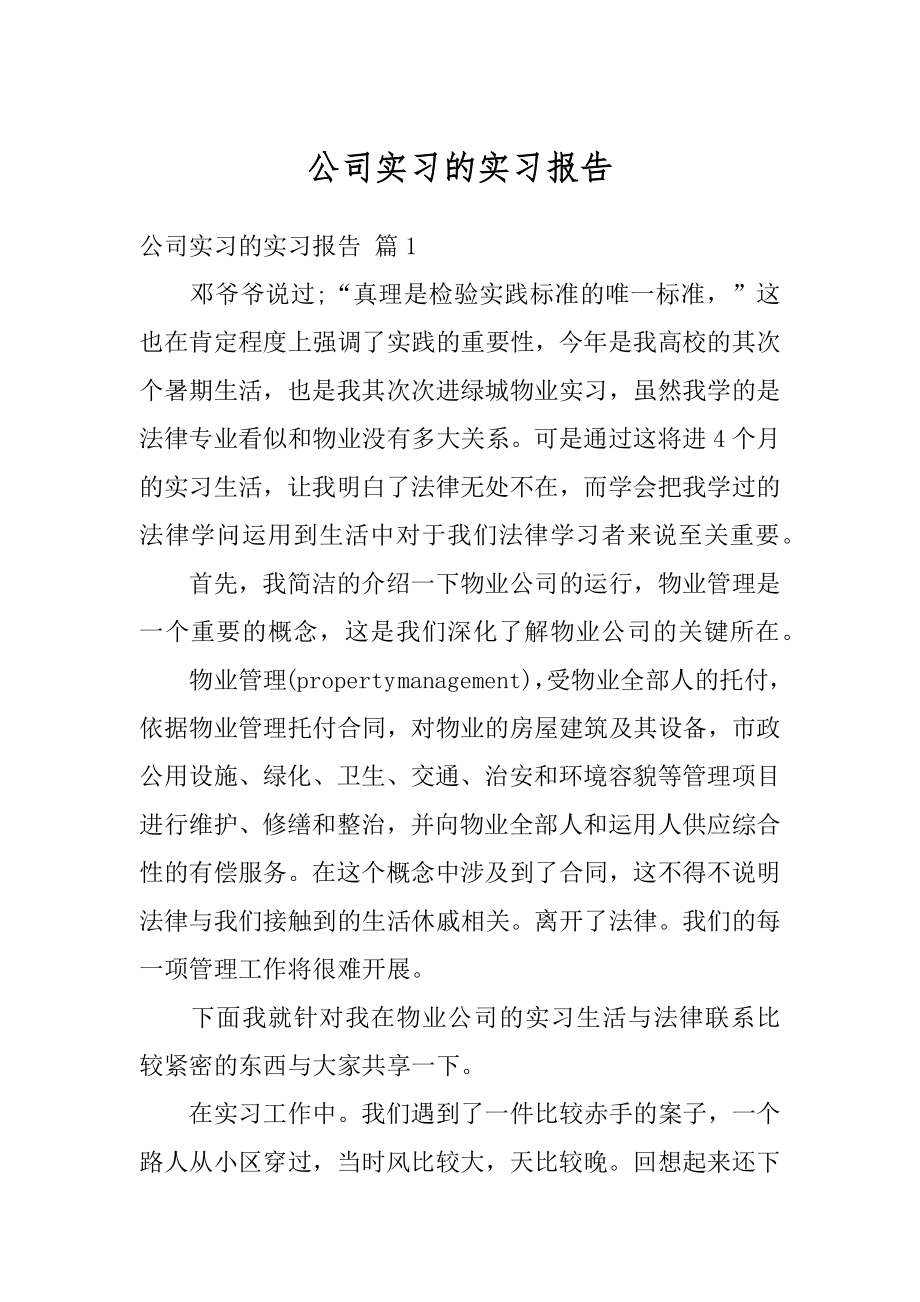 公司实习的实习报告例文.docx_第1页