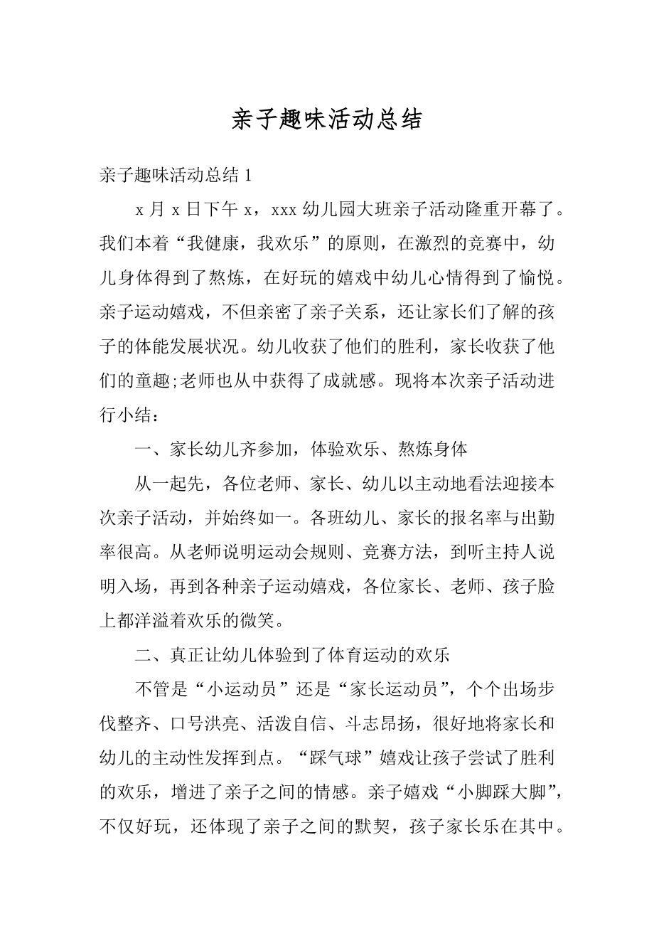 亲子趣味活动总结最新.docx_第1页