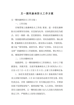 五一期间森林防火工作方案汇编.docx