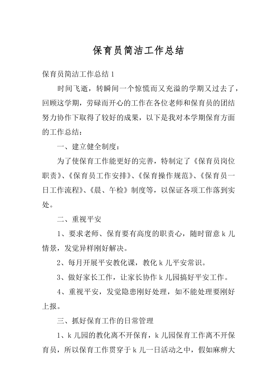 保育员简洁工作总结最新.docx_第1页