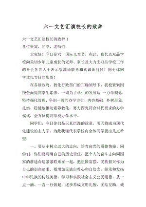 六一文艺汇演校长的致辞汇总.docx