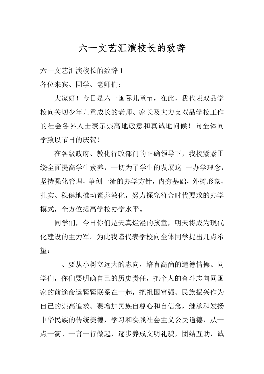 六一文艺汇演校长的致辞汇总.docx_第1页