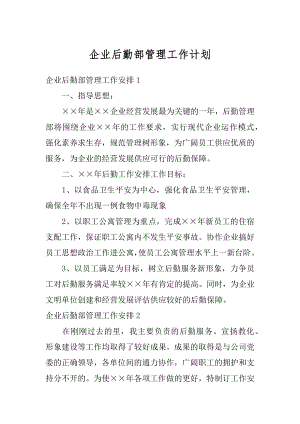 企业后勤部管理工作计划精品.docx