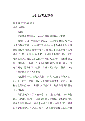 会计助理求职信精编.docx