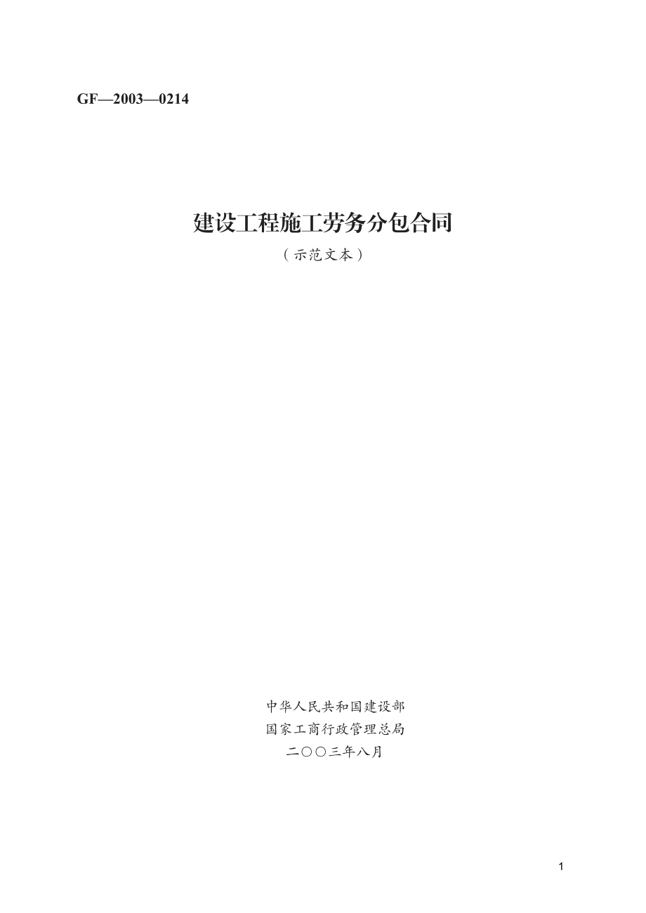 建设工程施工劳务分包合同　GF—2003—0214.pdf_第1页