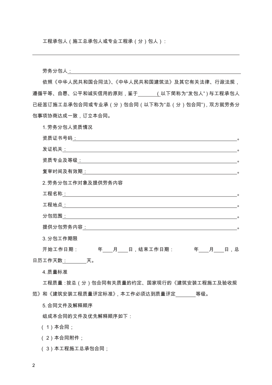 建设工程施工劳务分包合同　GF—2003—0214.pdf_第2页