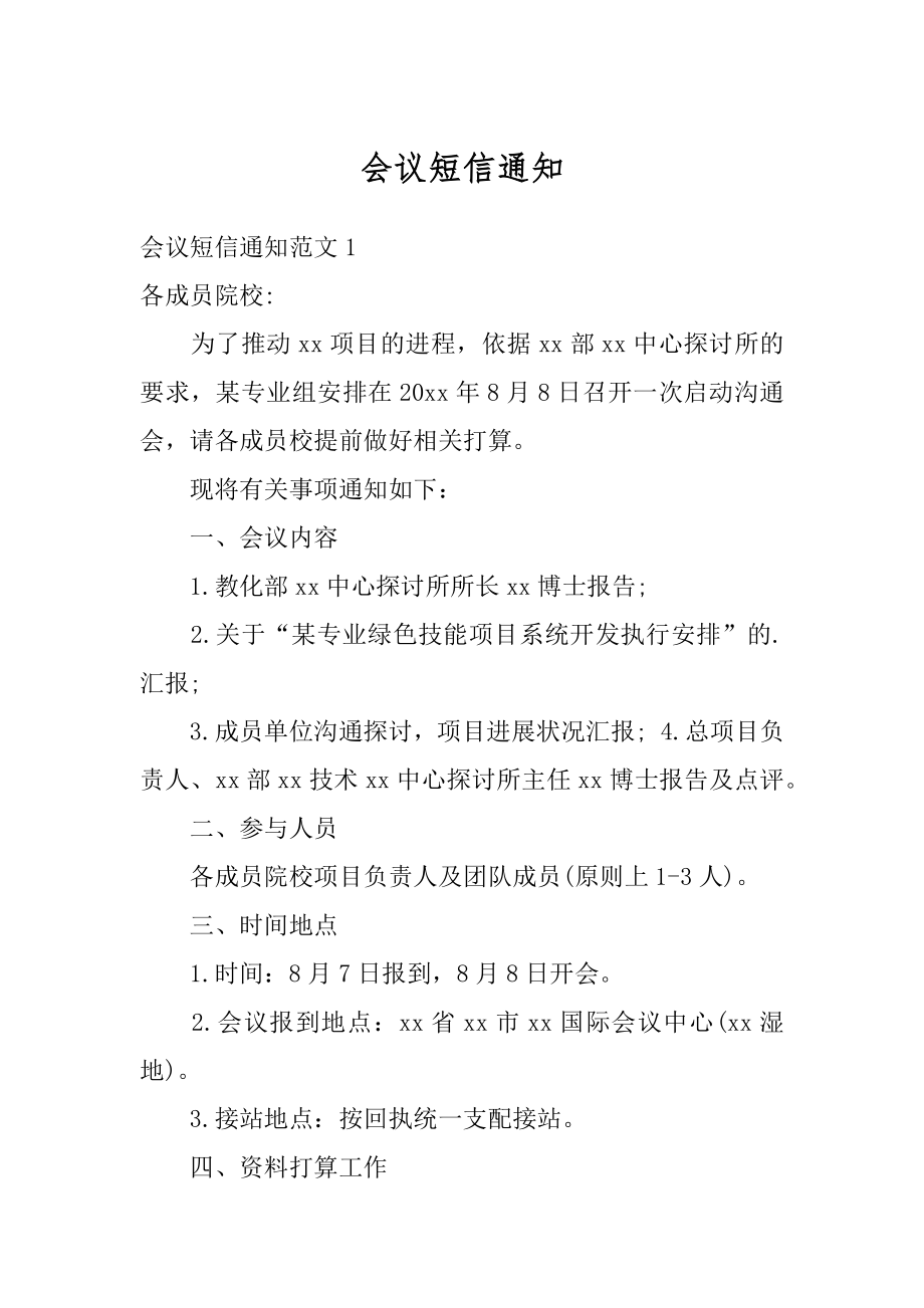 会议短信通知优质.docx_第1页