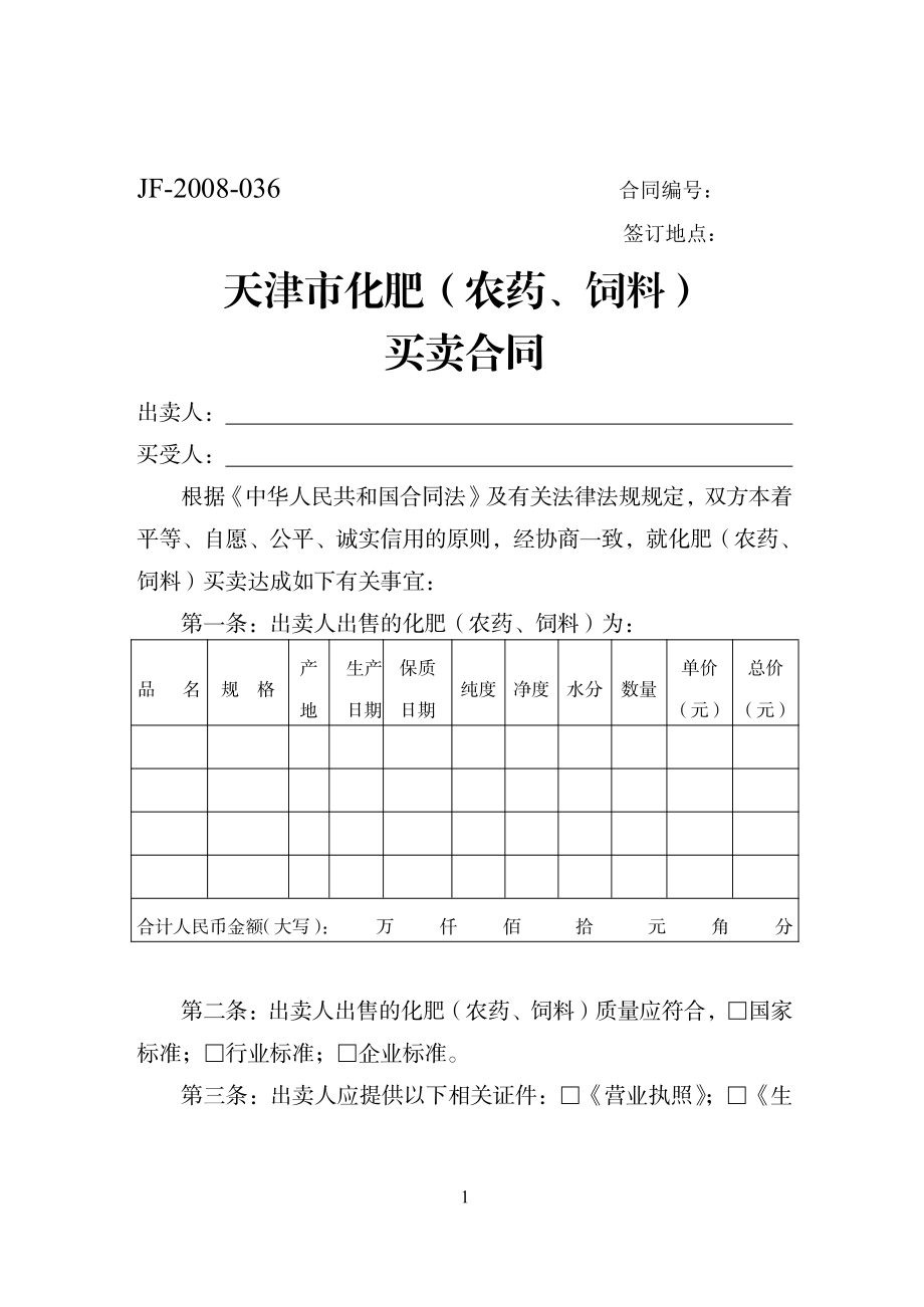 天津市化肥（农药、饲料）买卖合同（示范文本）.pdf_第1页