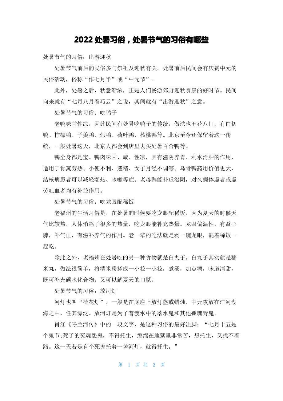 2022处暑习俗处暑节气的习俗有哪些.pdf_第1页