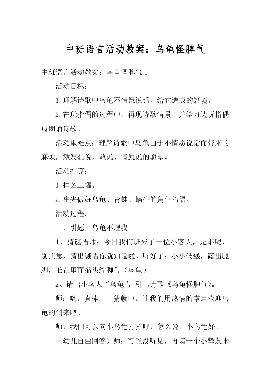 中班语言活动教案：乌龟怪脾气范本.docx_第1页