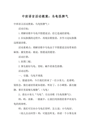 中班语言活动教案：乌龟怪脾气范本.docx