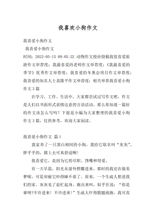 我喜欢小狗作文范例.docx