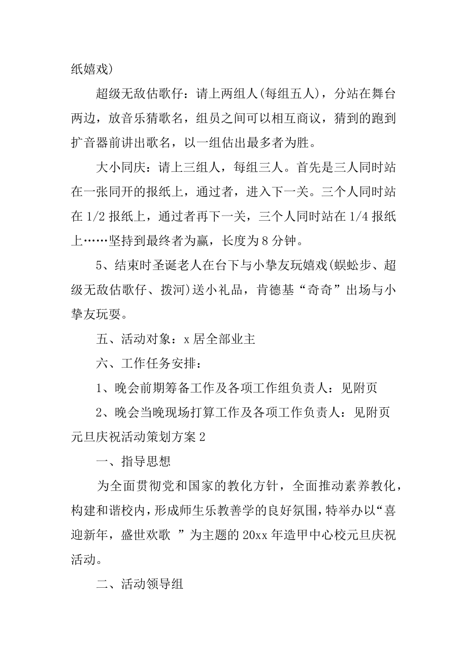 元旦庆祝活动策划方案汇总.docx_第2页