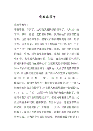 我家幸福年精编.docx