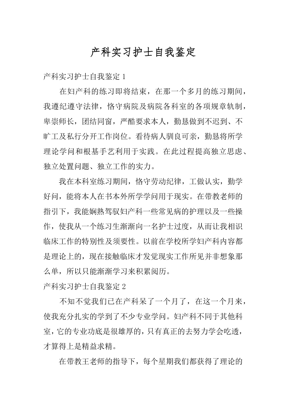 产科实习护士自我鉴定范本.docx_第1页