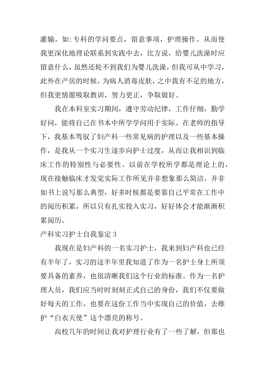 产科实习护士自我鉴定范本.docx_第2页