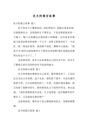 农夫的寓言故事最新.docx