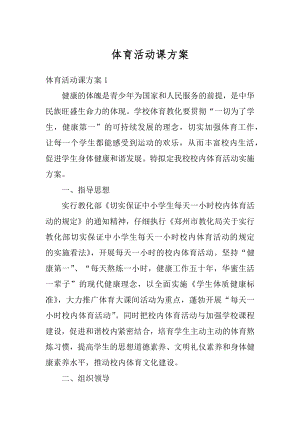 体育活动课方案汇总.docx