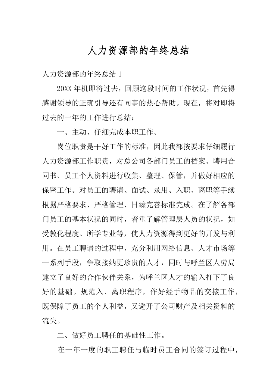 人力资源部的年终总结精选.docx_第1页