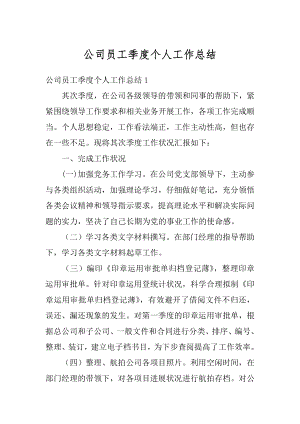 公司员工季度个人工作总结汇编.docx