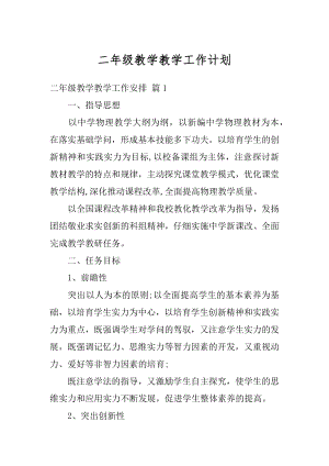 二年级教学教学工作计划汇总.docx