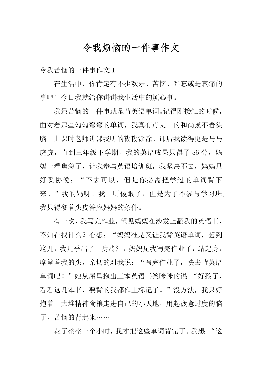 令我烦恼的一件事作文范本.docx_第1页