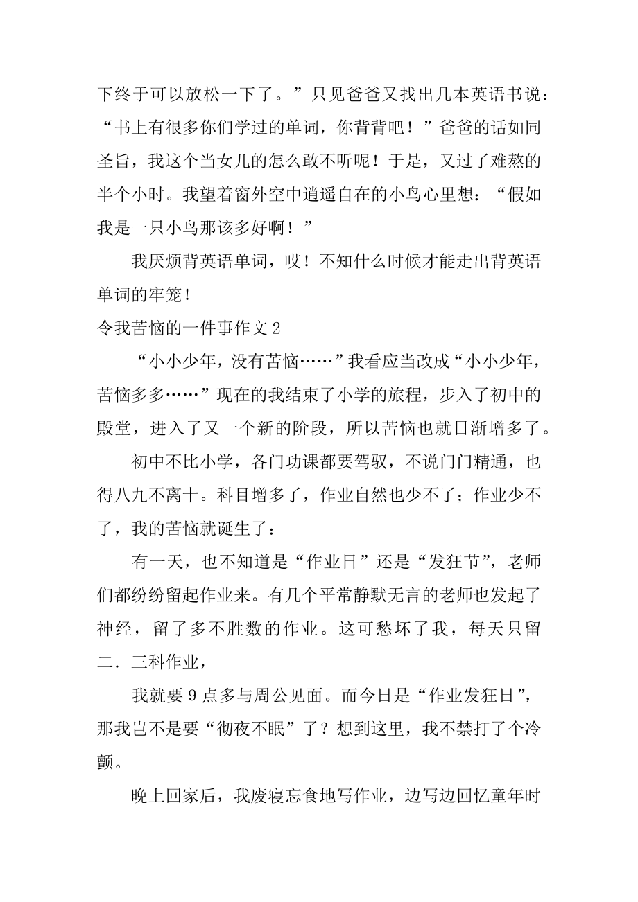 令我烦恼的一件事作文范本.docx_第2页