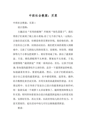 中班社会教案：买菜优质.docx