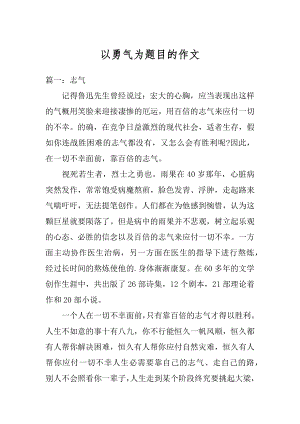 以勇气为题目的作文精编.docx