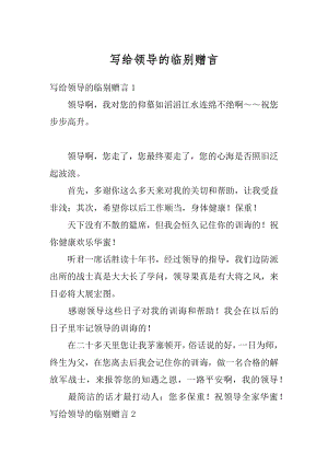 写给领导的临别赠言精编.docx