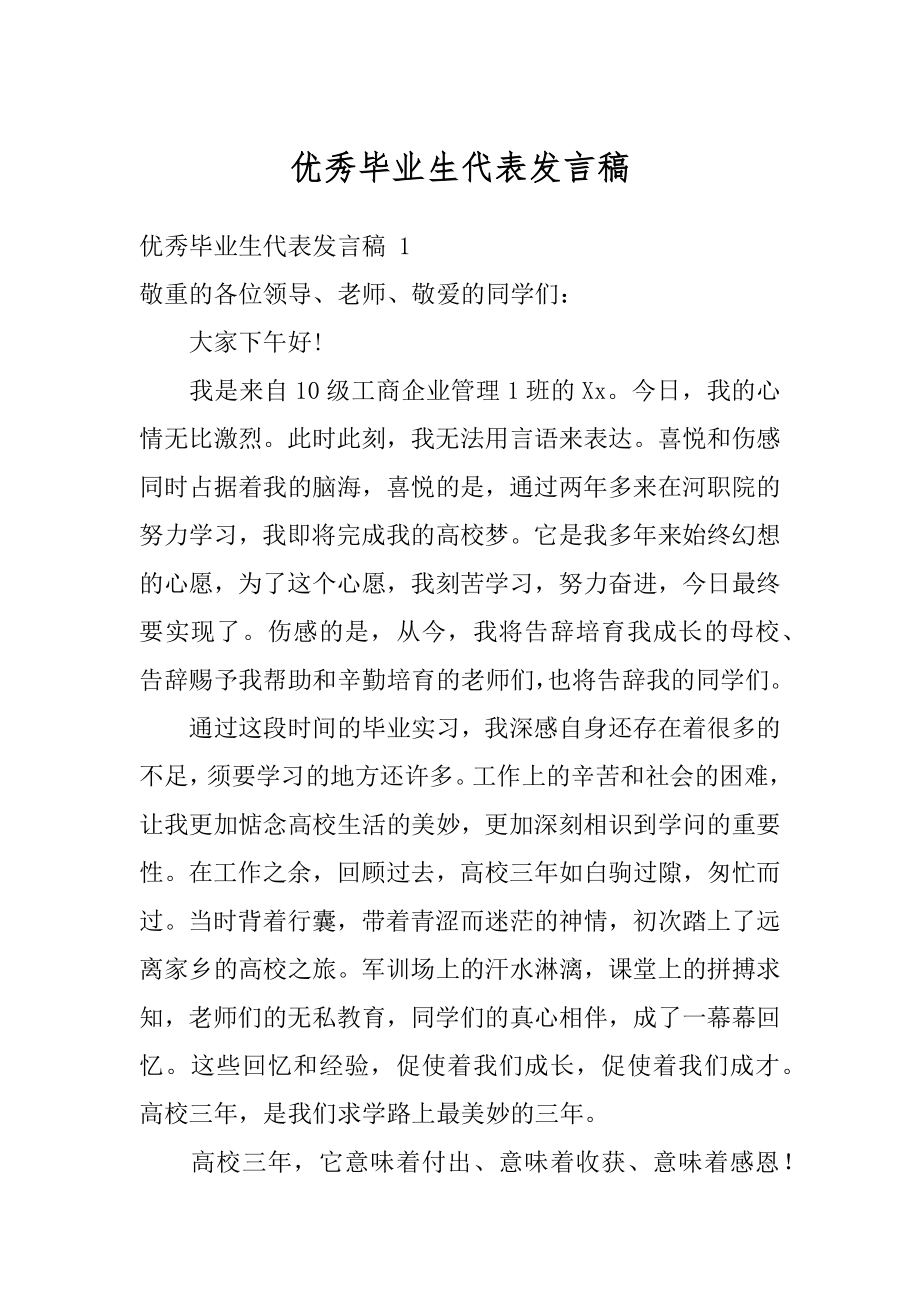 优秀毕业生代表发言稿汇总.docx_第1页