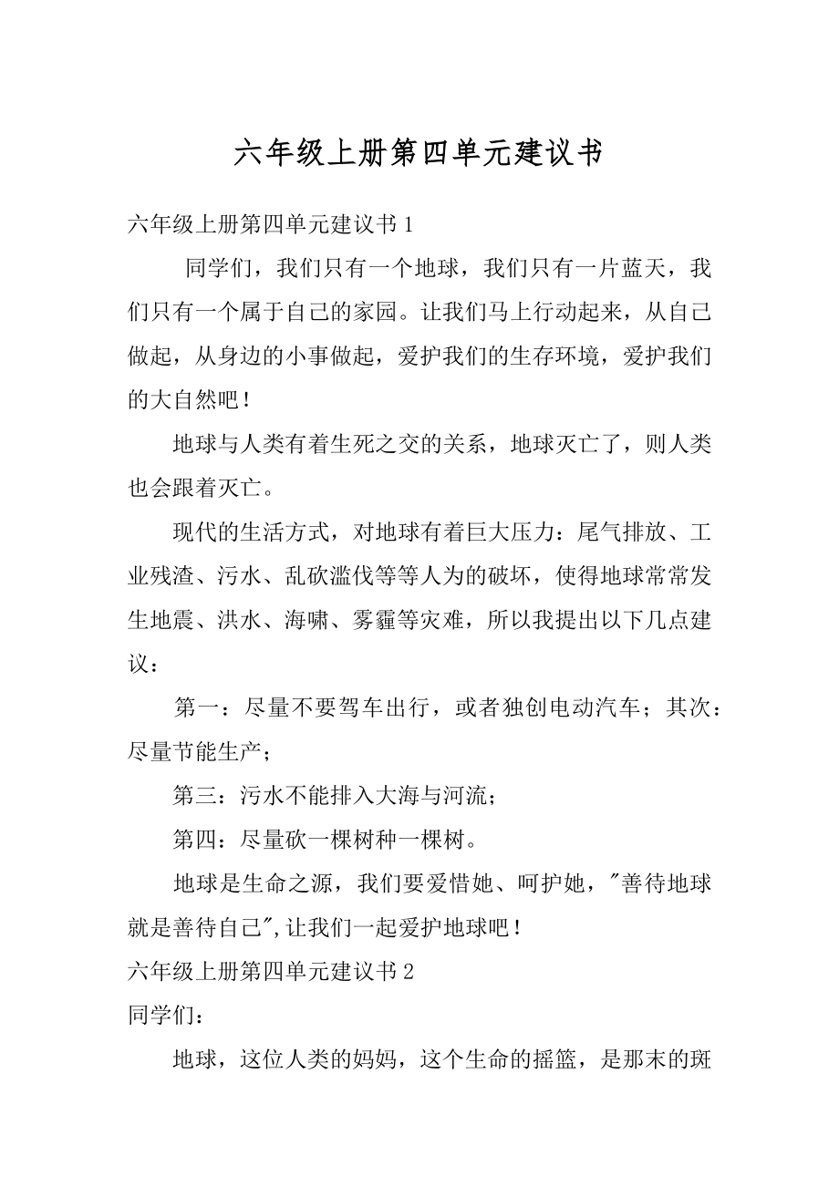 六年级上册第四单元建议书精选.docx_第1页