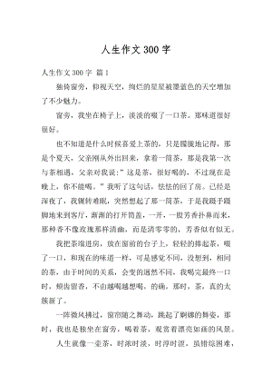 人生作文300字优质.docx